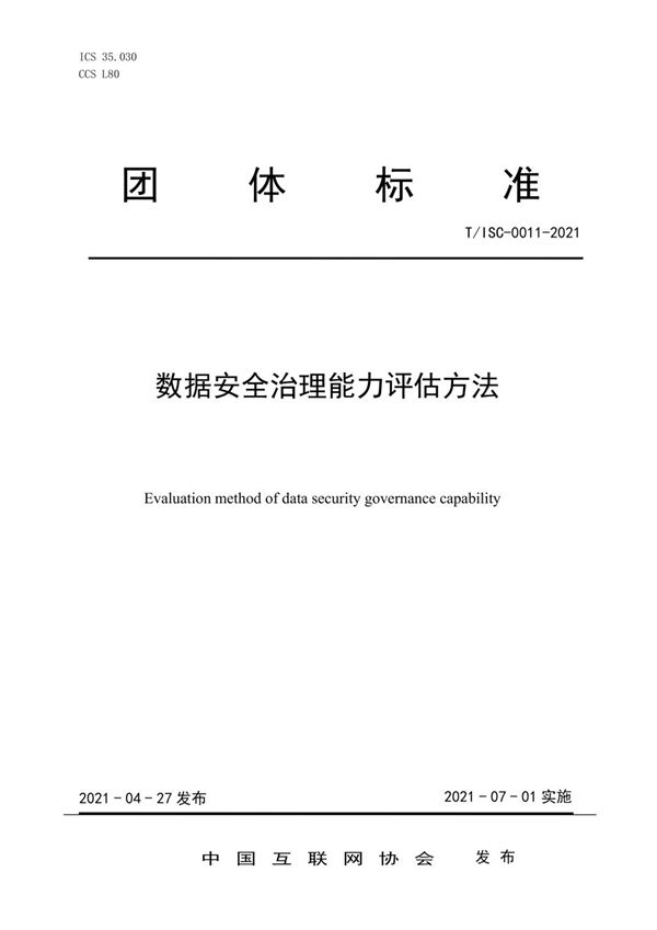 T/ISC 0011-2021 数据安全治理能力评估方法