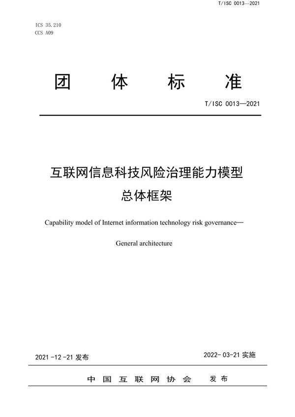 T/ISC 0013-2021 互联网信息科技风险治理能力模型 总体框架