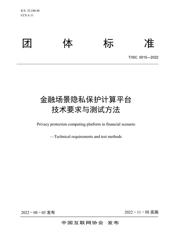 T/ISC 0015-2022 金融场景隐私保护计算平台 技术要求与测试方法