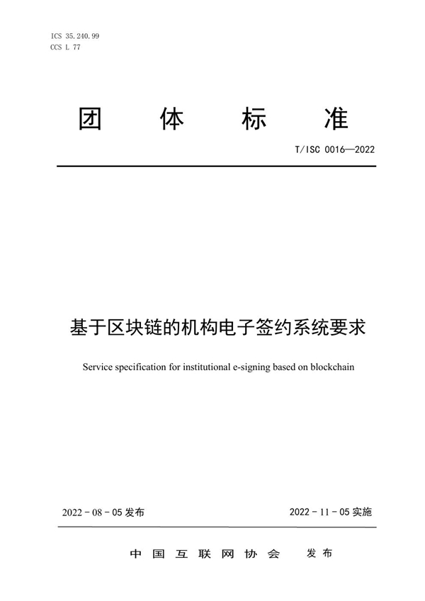 T/ISC 0016-2022 基于区块链的机构电子签约系统要求