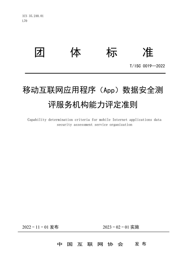 T/ISC 0019-2022 移动互联网应用程序（App）数据安全测 评服务机构能力评定准则