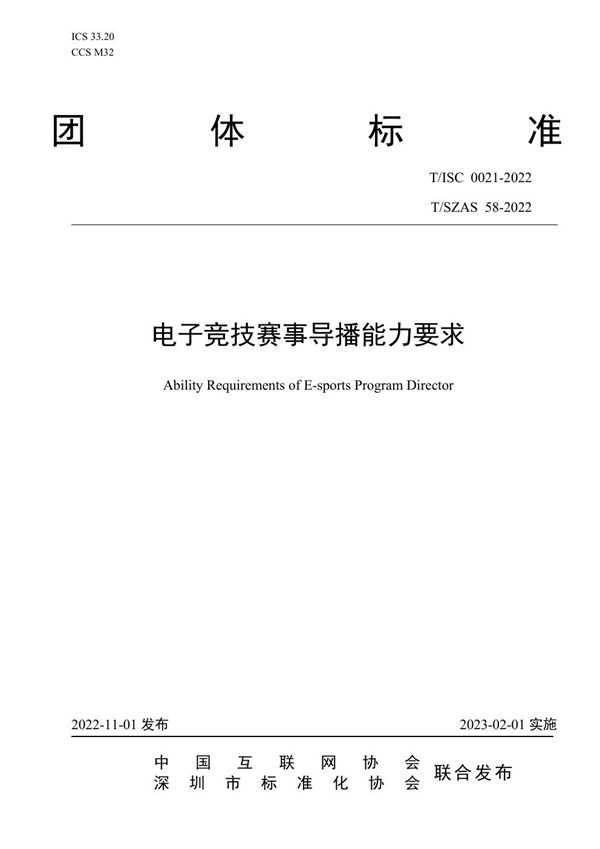 T/ISC 0021-2022 电子竞技赛事导播能力要求