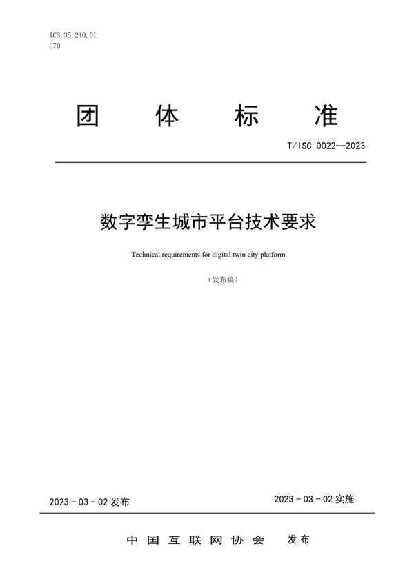 T/ISC 0022-2023 数字孪生城市平台技术要求