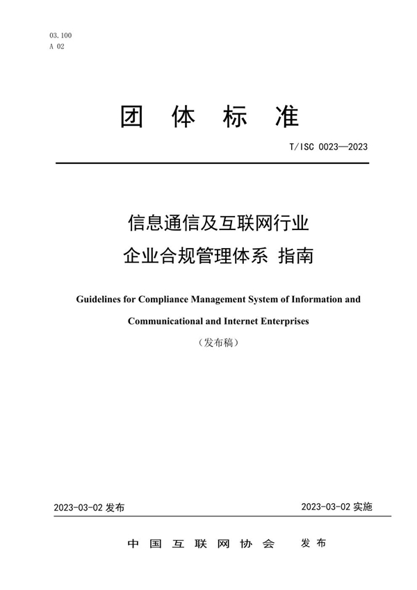 T/ISC 0023-2023 信息通信及互联网行业企业合规管理体系 指南