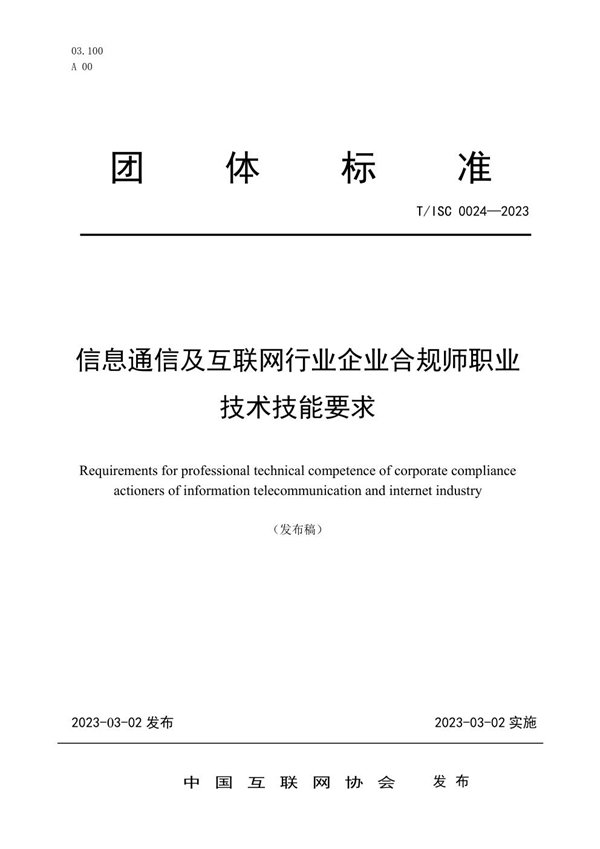 T/ISC 0024-2023 信息通信及互联网行业企业合规师职业 技术技能要求