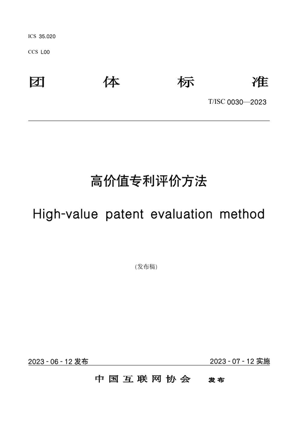 T/ISC 0030-2023 高价值专利评价方法