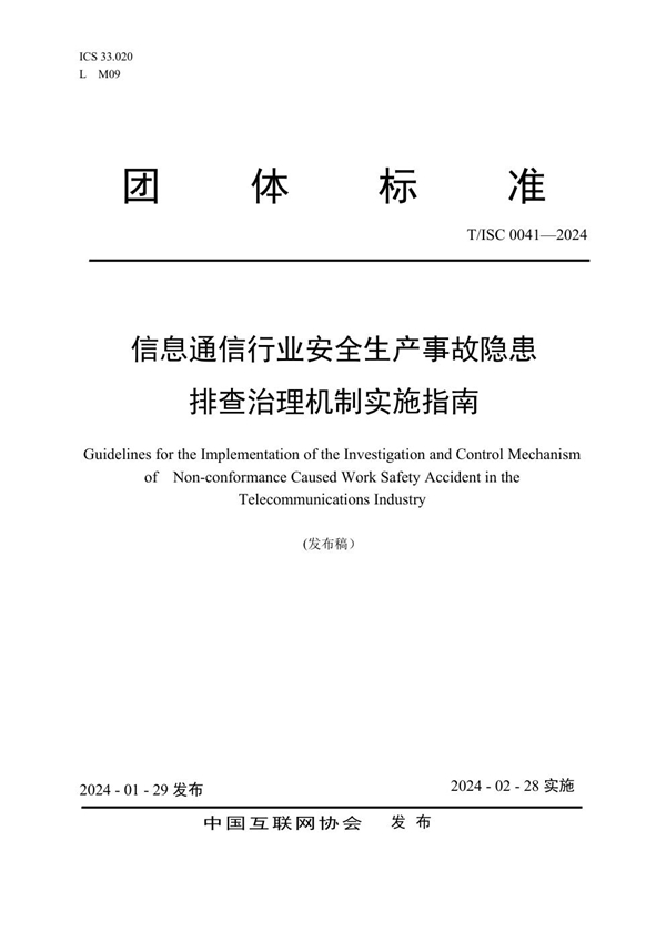 T/ISC 0041-2024 信息通信行业安全生产事故隐患排查治理机制实施指南