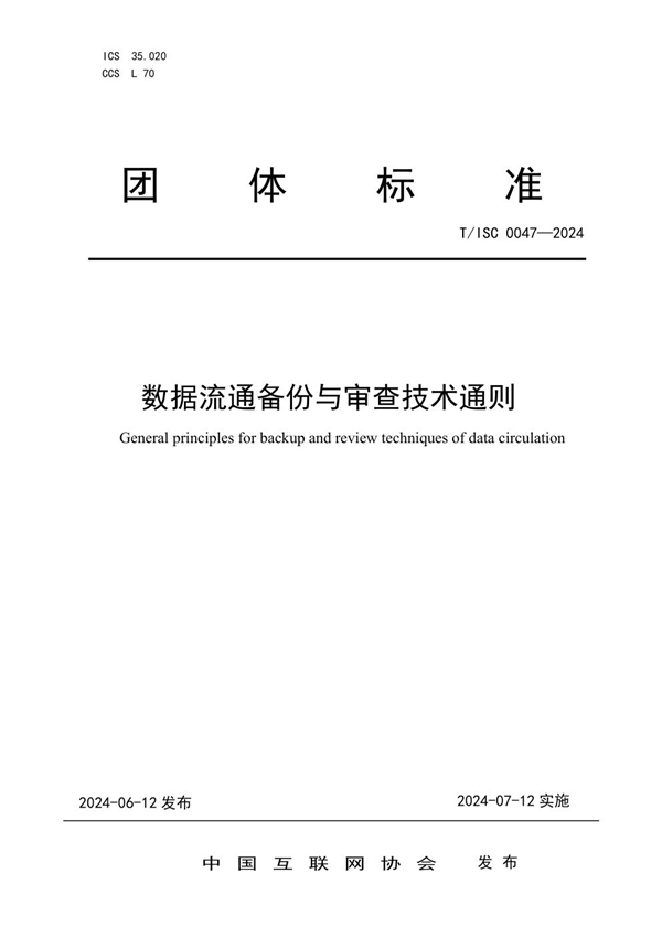 T/ISC 0047-2024 数据流通备份与审查技术通则