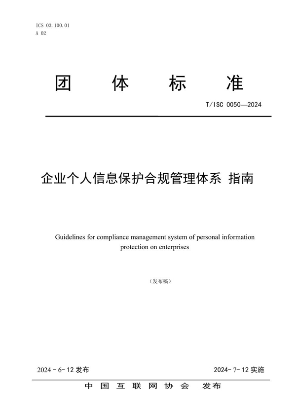 T/ISC 0050-2024 企业个人信息保护合规管理体系 指南