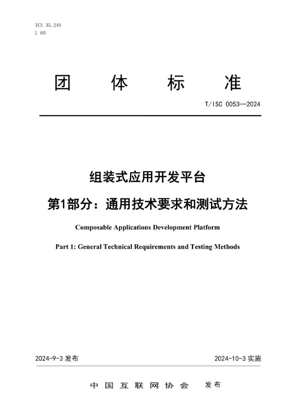 T/ISC 0053-2024 组装式应用开发平台 第1部分：通用技术要求和测试方法