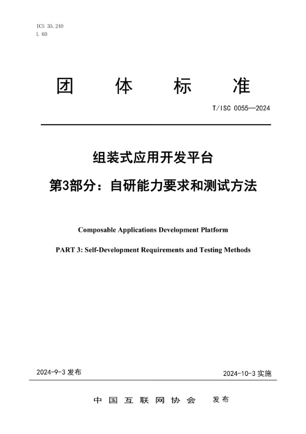 T/ISC 0055-2024 组装式应用开发平台 第3部分：自研能力要求和测试方法