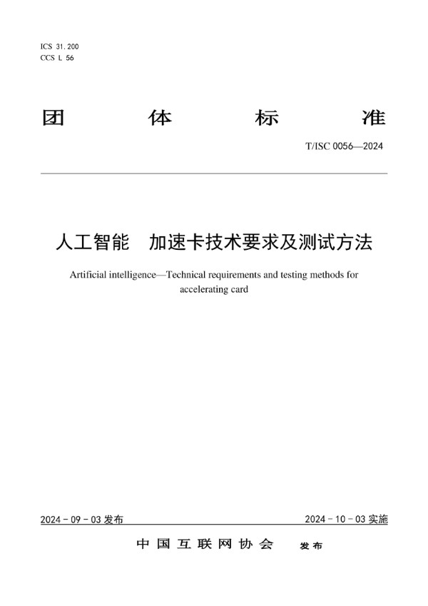 T/ISC 0056-2024 人工智能 加速卡技术要求及测试方法