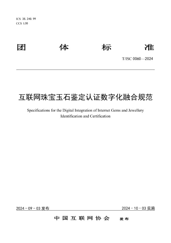 T/ISC 0060-2024 互联网珠宝玉石鉴定认证数字化融合规范