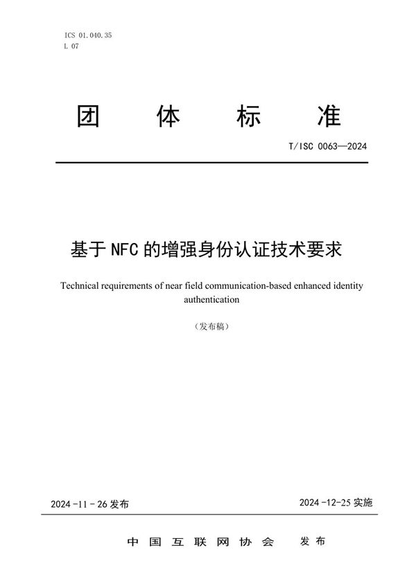 T/ISC 0063-2024 基于 NFC 的增强身份认证技术要求