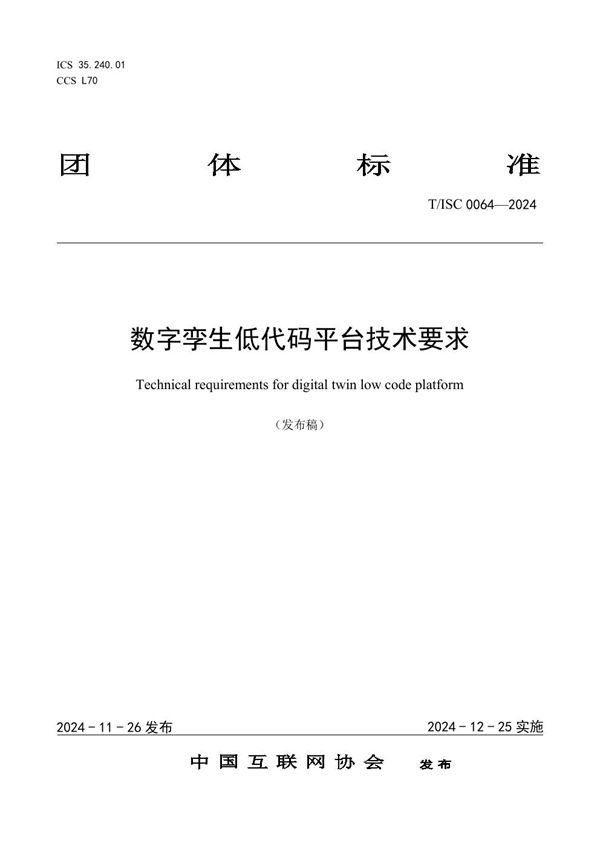 T/ISC 0064-2024 数字孪生低代码平台技术要求