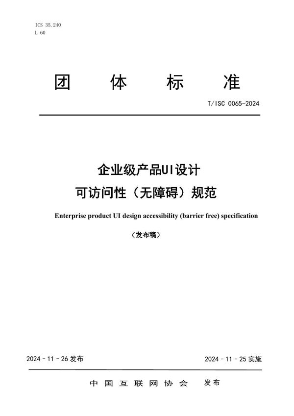 T/ISC 0065-2024 企业级产品UI设计可访问性（无障碍）规范