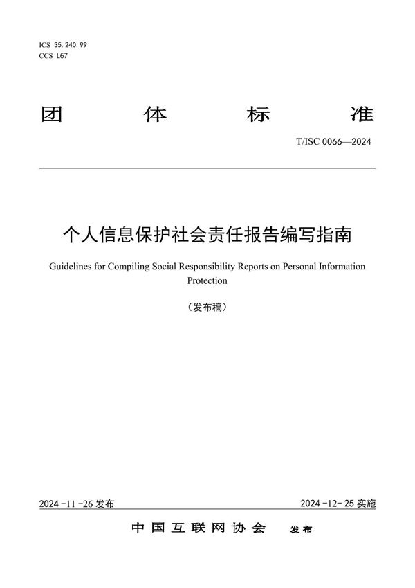 T/ISC 0066-2024 个人信息保护社会责任报告编写指南