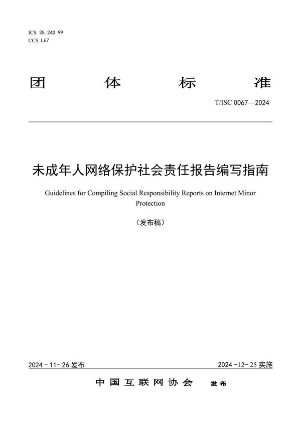 T/ISC 0067-2024 未成年人网络保护社会责任报告编写指南