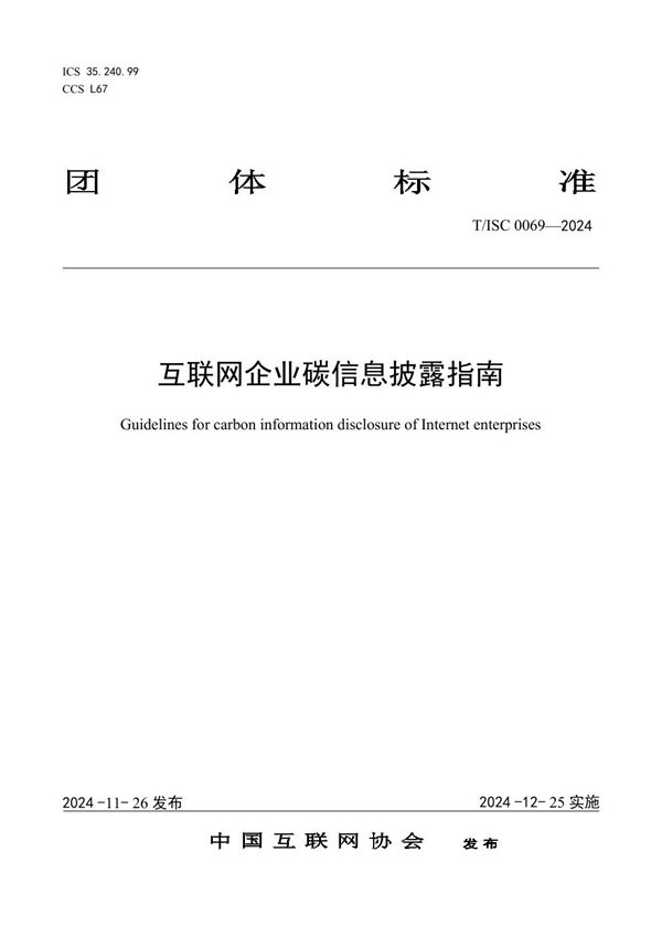 T/ISC 0069-2024 互联网企业碳信息披露指南