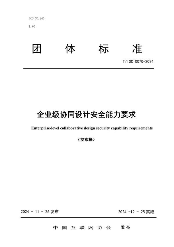 T/ISC 0070-2024 企业级协同设计安全能力要求