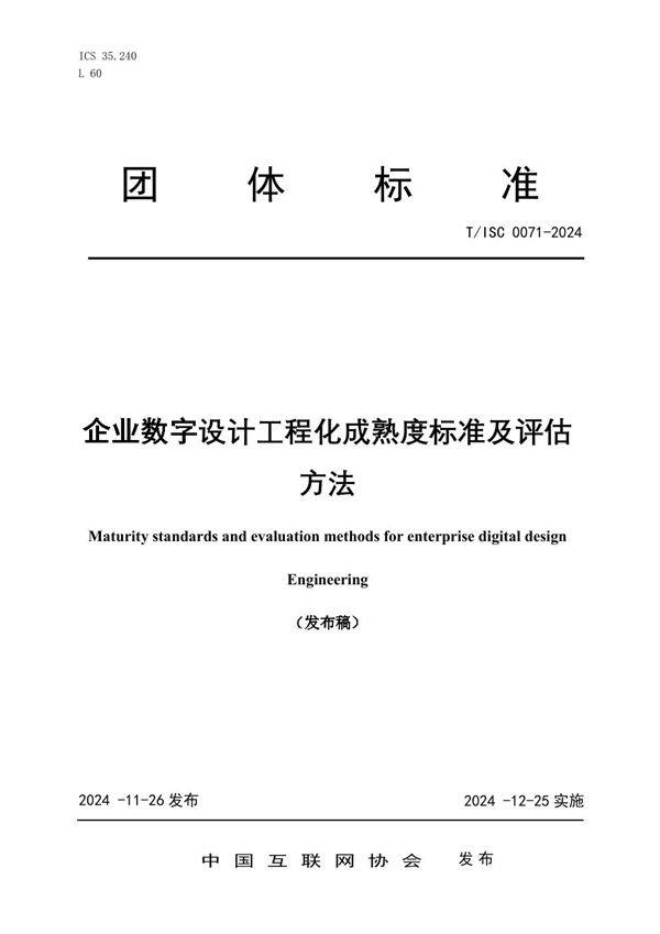 T/ISC 0071-2024 企业数字设计工程化成熟度标准及评估 方法