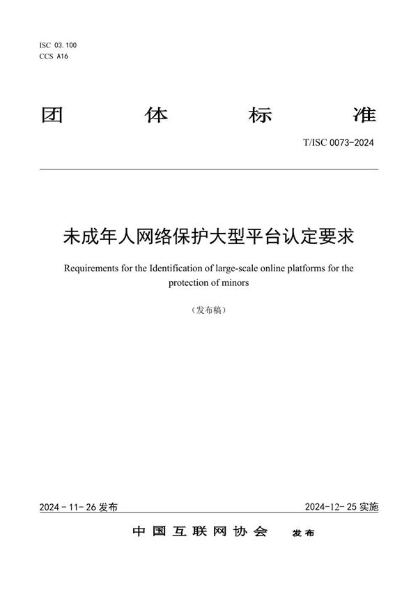 T/ISC 0073-2024 未成年人网络保护大型平台认定要求