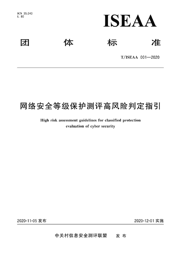 T/ISEAA 001-2020 网络安全等级保护测评高风险判定指引