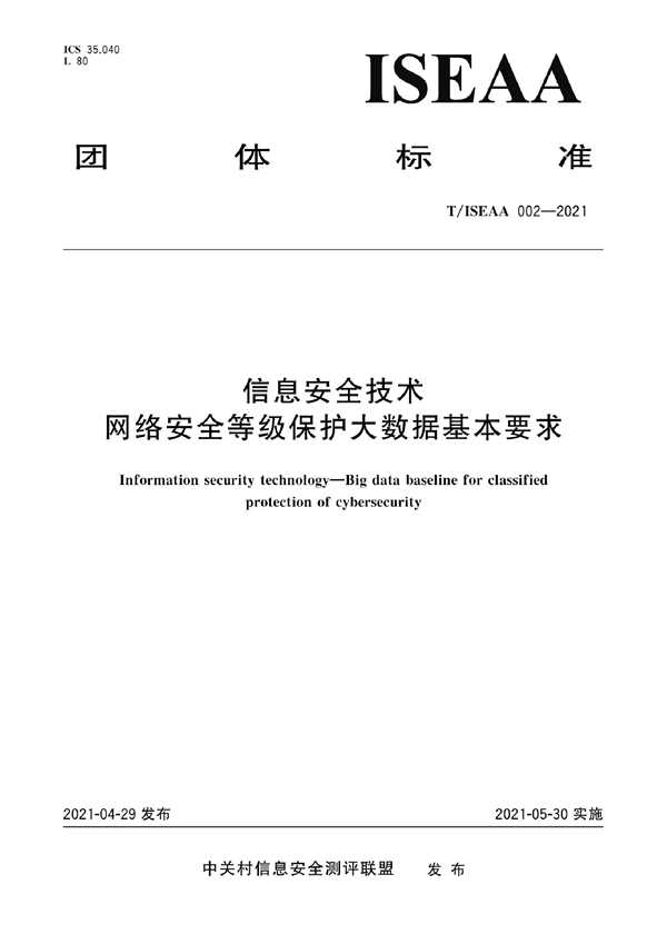 T/ISEAA 002-2021 信息安全技术 网络安全等级保护大数据基本要求