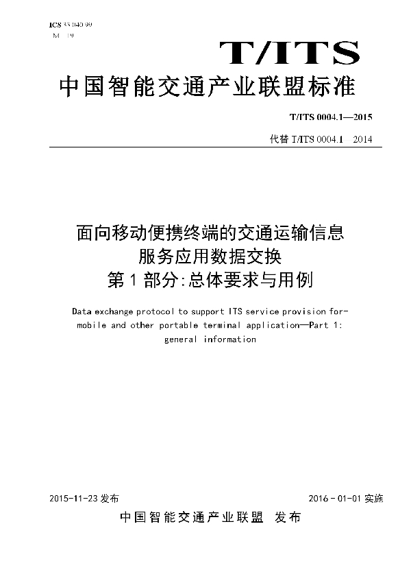 T/ITS 0004.1-2015 面向移动便携终端的交通运输信息服务应用数据交换 第1部分：总体要求与用例