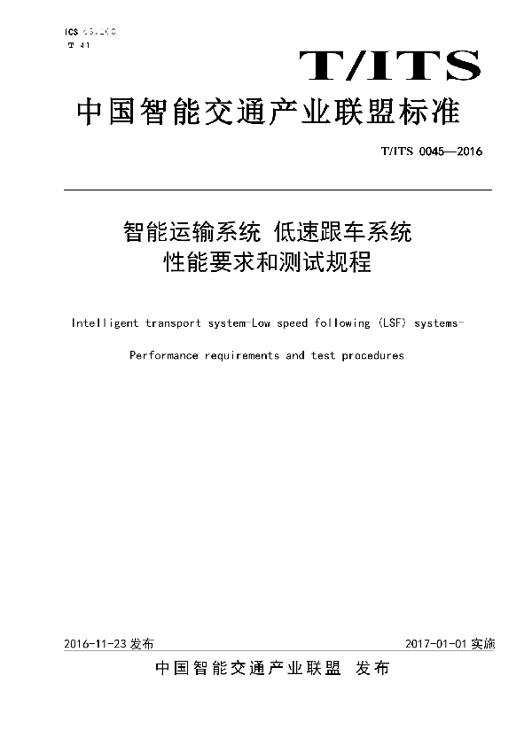 T/ITS 0045-2016 智能运输系统 低速跟车系统 性能要求和测试规程