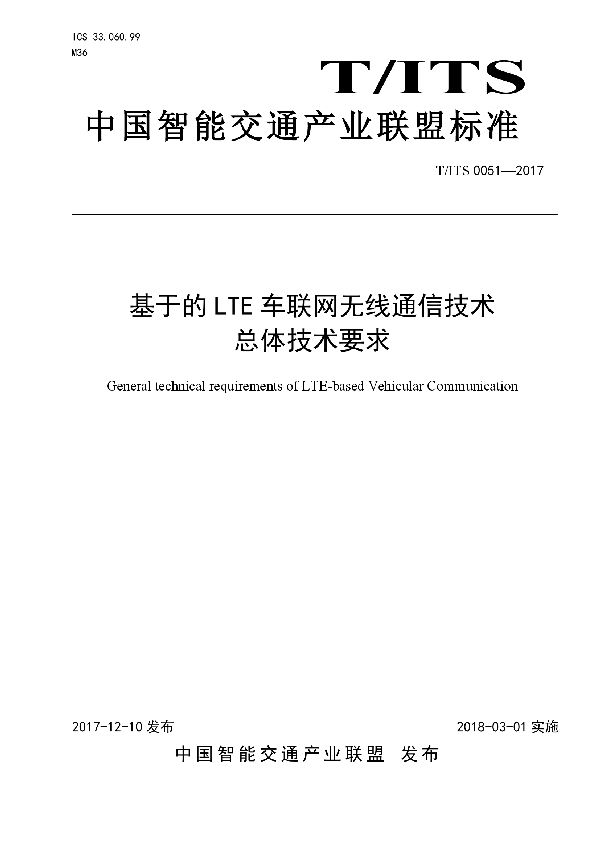 T/ITS 0051-2017 基于的 LTE 车联网无线通信技术 总体技术要求