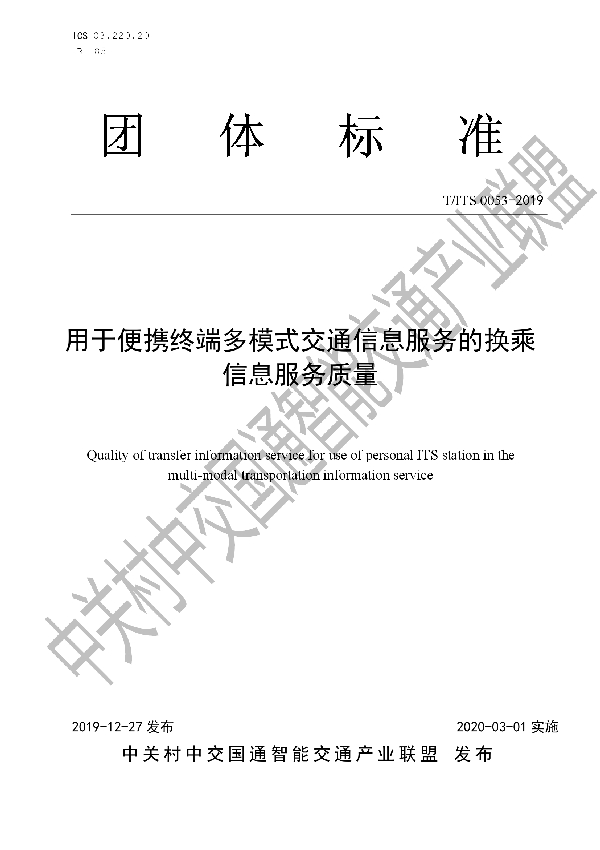 T/ITS 0053-2019 用于便携终端多模式交通信息服务的换乘信息服务质量