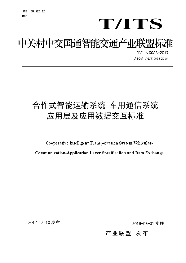 T/ITS 0058-2017 合作式智能运输系统 车用通信系统 应用层及应用数据交互标准