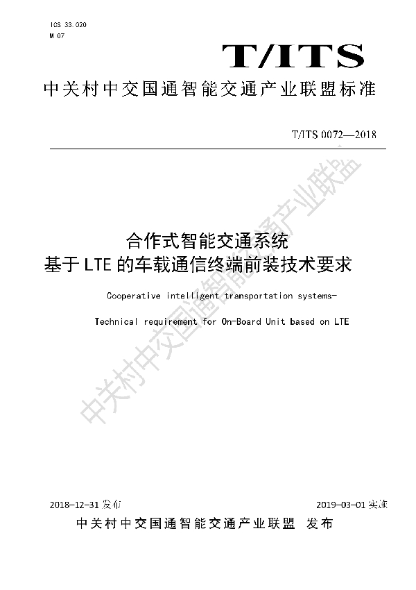 T/ITS 0072-2018 合作式智能交通系统 基于LTE的车载通信终端前装技术要求