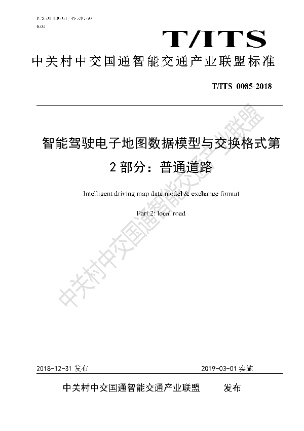 T/ITS 0085-2018 智能驾驶电子地图数据模型与交换格式 第2部分：普通道路