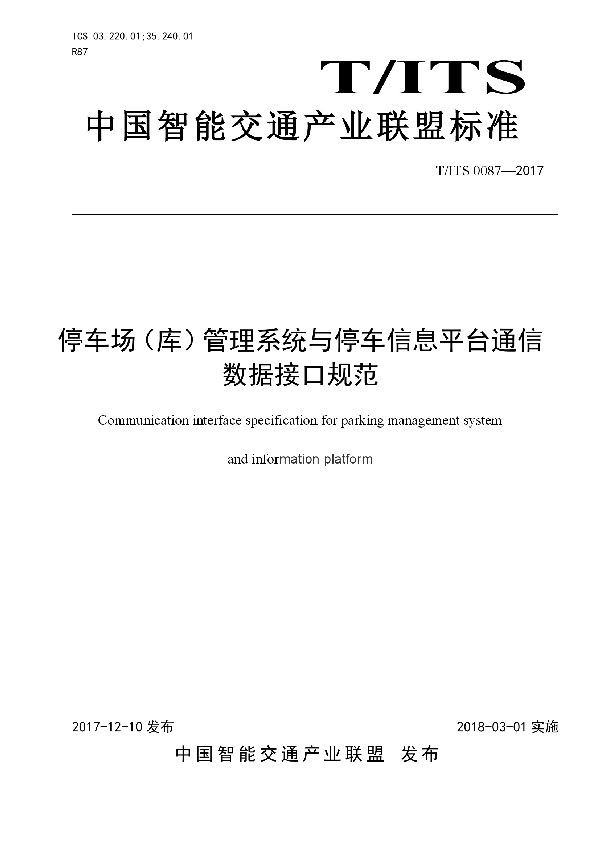 T/ITS 0087-2017 停车场（库）管理系统与停车信息平台通信 数据接口规范