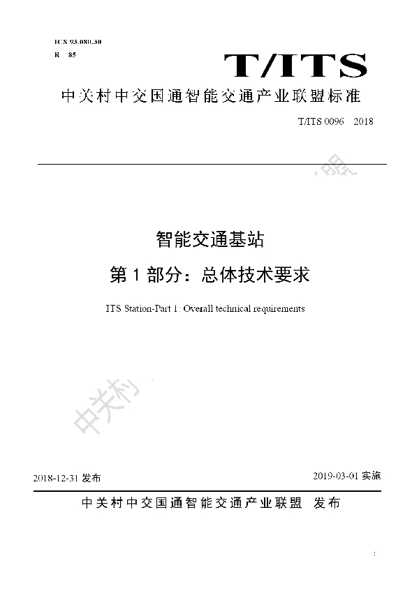 T/ITS 0096-2018 智能交通基站 第1部分：总体技术要求