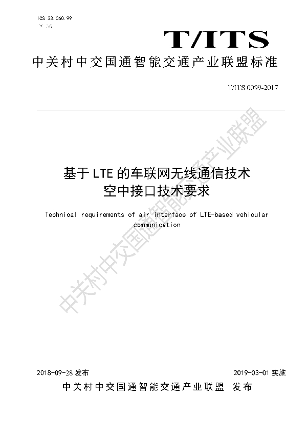 T/ITS 0099-2018 基于LTE的车联网无线通信技术 空中接口技术要求