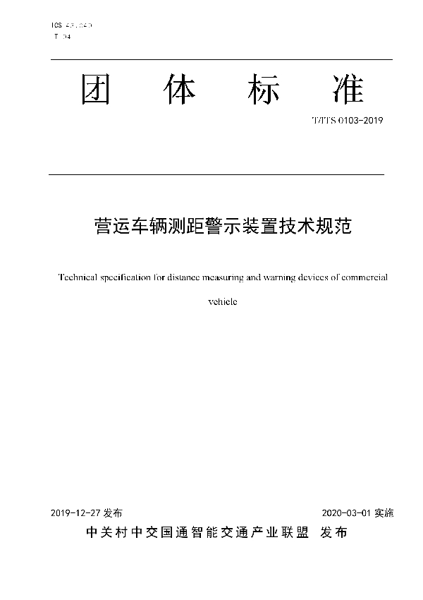 T/ITS 0103-2019 营运车辆测距警示装置技术规范