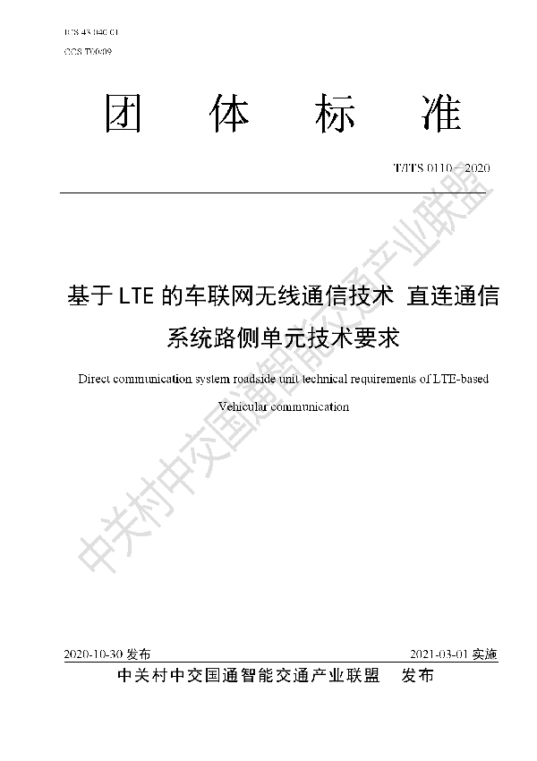 T/ITS 0110-2020 基于LTE的车联网无线通信技术 直连通信系统路侧单元技术要求