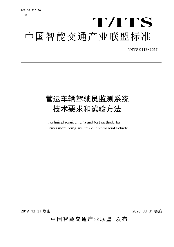 T/ITS 0112-2019 营运车辆驾驶员监测系统 技术要求和试验方法