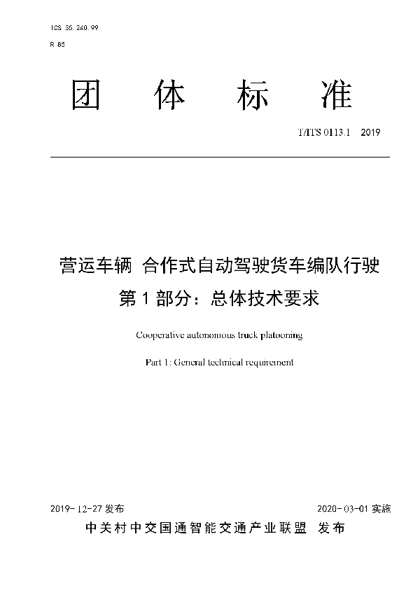 T/ITS 0113.1-2019 营运车辆 合作式自动驾驶货车编队行驶 第 1 部分：总体技术要求