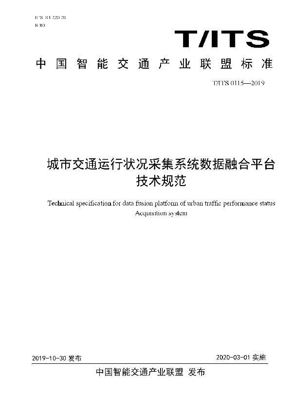 T/ITS 0115-2019 城市交通运行状况采集系统数据融合平台技术规范