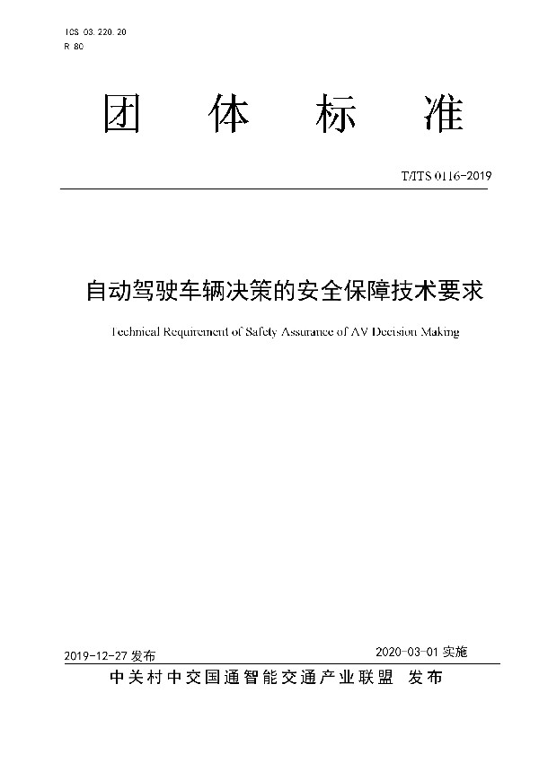 T/ITS 0116-2019 自动驾驶车辆决策的安全保障技术要求