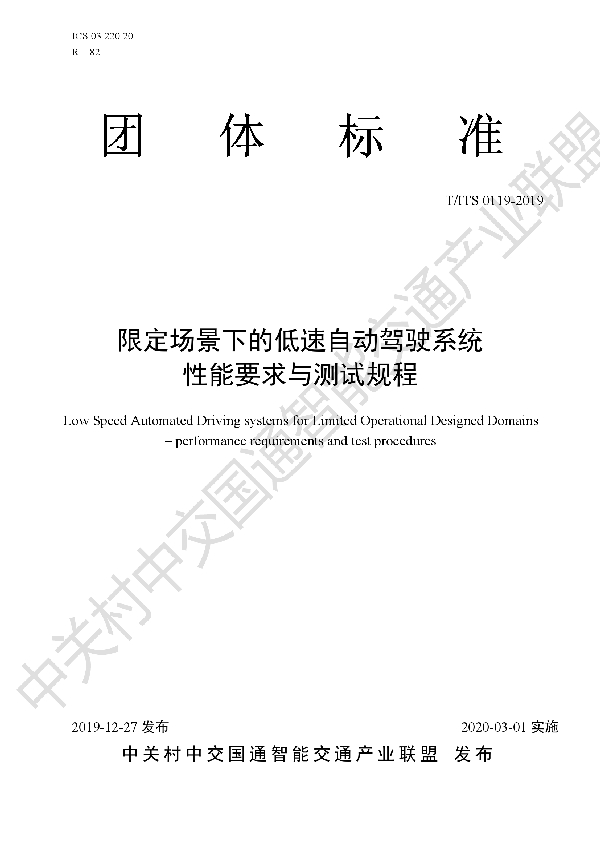 T/ITS 0119-2019 限定场景下的低速自动驾驶系统 性能要求与测试规程