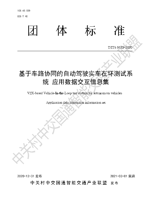 T/ITS 0133-2020 基于车路协同的自动驾驶实车在环测试系统 应用数据交互信息集