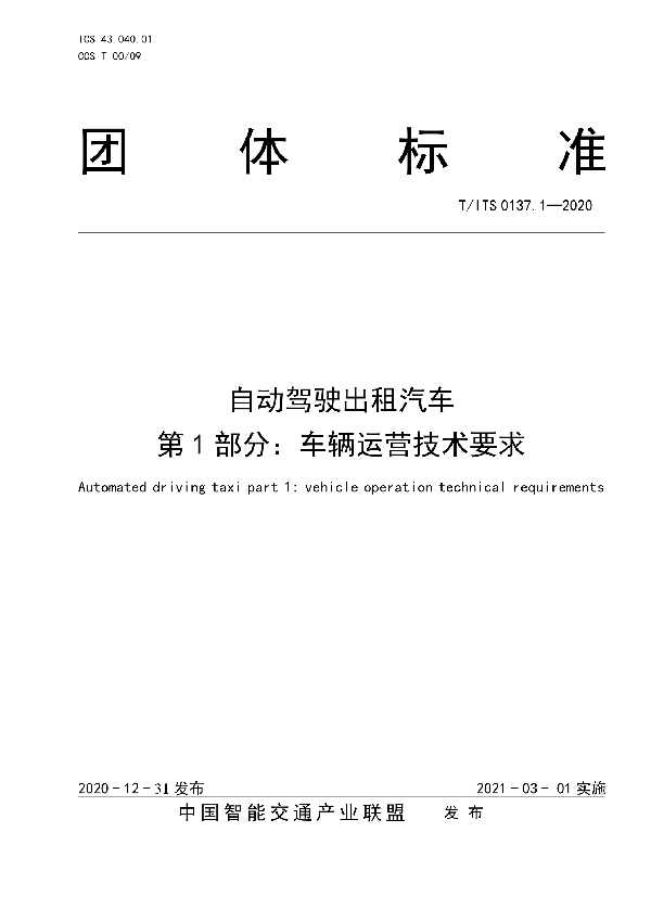 T/ITS 0137.1-2020 自动驾驶出租汽车 第1部分：车辆运营技术要求