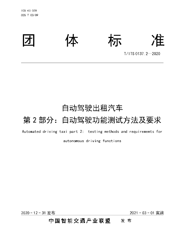 T/ITS 0137.2-2020 自动驾驶出租汽车 第2部分：自动驾驶功能测试方法及要求