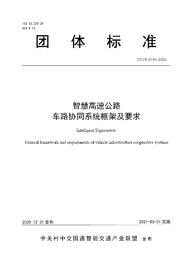 T/ITS 0140-2020 智慧高速公路 车路协同系统框架及要求