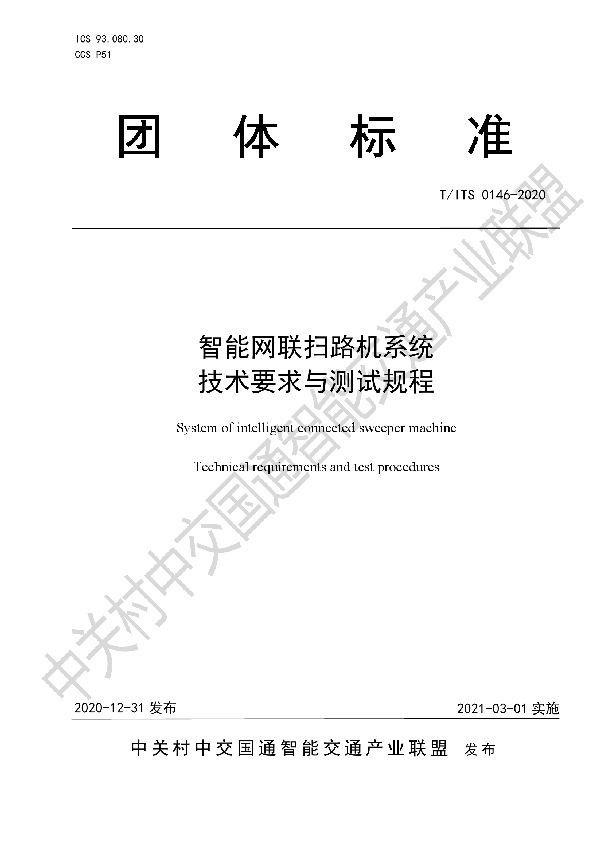 T/ITS 0146-2020 智能网联扫路机系统 技术要求与测试规程